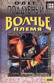 Обложка книги Волчье племя