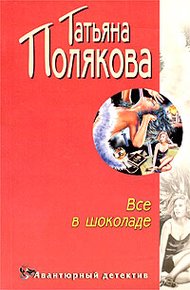 Обложка книги Все в шоколаде