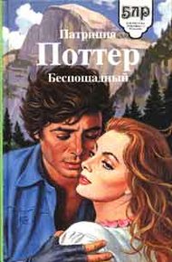 Обложка книги Беспощадный