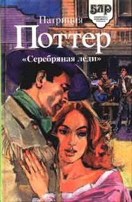 Обложка книги Серебряная леди
