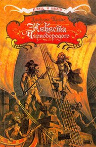 Обложка книги Невеста капитана Тича