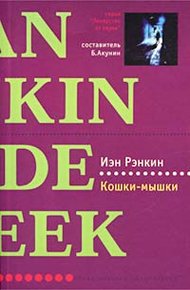 Обложка книги Кошки-мышки