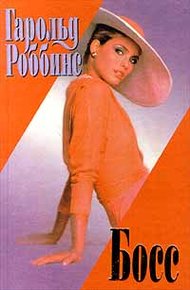 Обложка книги Босс