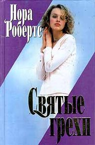 Обложка книги Святые грехи