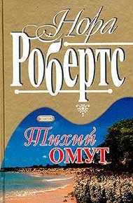 Обложка книги Тихий омут