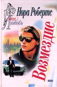 Обложка книги Возмездие