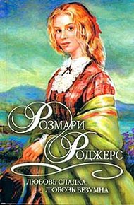 Обложка книги Любовь сладка, любовь безумна