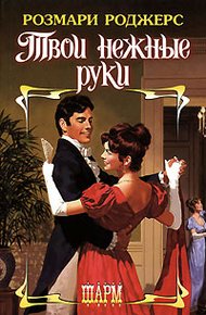 Обложка книги Твои нежные руки