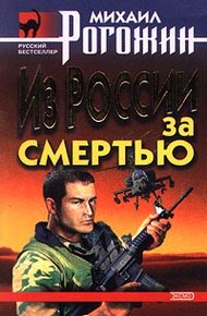 Обложка книги Из России за смертью