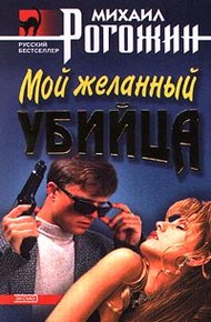 Обложка книги Мой желанный убийца