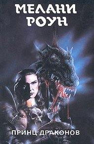Обложка книги Принц драконов