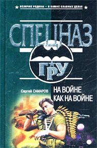 Обложка книги На войне как на войне