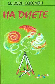 Обложка книги На диете