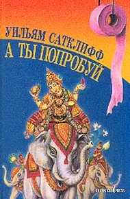 Обложка книги А ты попробуй