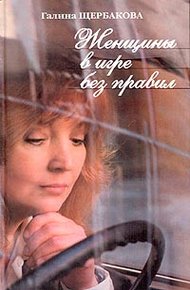 Обложка книги Женщины в игре без правил