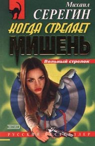 Обложка книги Когда стреляет мишень