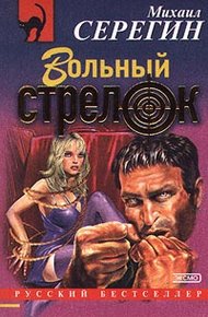 Обложка книги Вольный стрелок