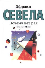 Обложка книги Почему нет рая на земле