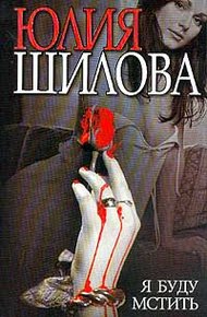 Обложка книги Я буду мстить