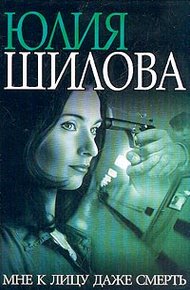 Обложка книги Мне к лицу даже смерть