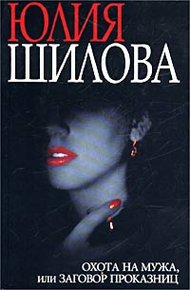 Обложка книги Охота на мужа, или Заговор проказниц