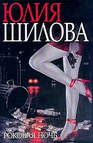 Обложка книги Роковая ночь (Шилова)