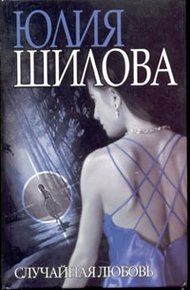 Обложка книги Случайная любовь