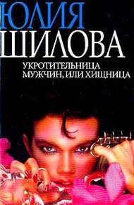 Обложка книги Укротительница мужчин, или Хищница