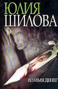 Обложка книги Во имя денег