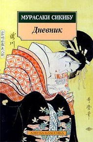 Обложка книги Дневник