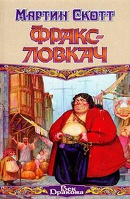 Обложка книги Фракс-ловкач