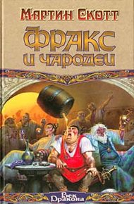 Обложка книги Фракс и чародеи