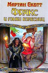 Обложка книги Фракс и гонки колесниц