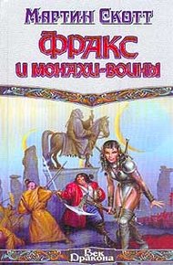 Обложка книги Фракс и монахи-воины
