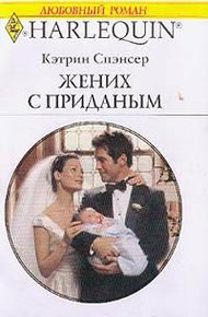 Обложка книги Жених с приданым