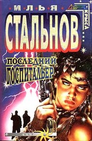 Обложка книги Последний госпитальер