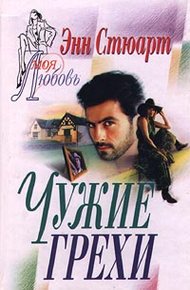 Обложка книги Чужие грехи