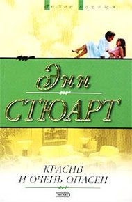 Обложка книги Красив и очень опасен