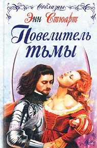 Обложка книги Повелитель тьмы