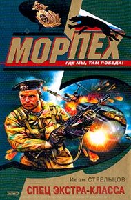 Обложка книги Спец экстра-класса