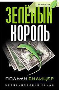 Обложка книги Зеленый король