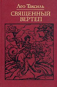 Обложка книги Священный вертеп