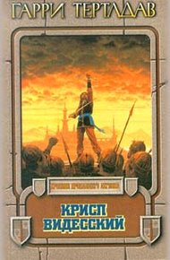 Обложка книги Крисп Видесский