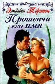 Обложка книги Прошепчи его имя