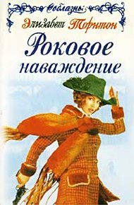 Обложка книги Роковое наваждение