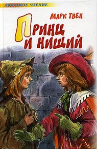 Обложка книги Принц и нищий