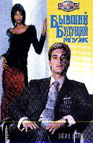 Обложка книги Бывший будущий муж