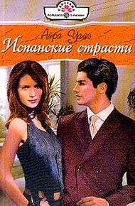 Обложка книги Испанские страсти