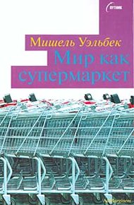 Обложка книги Мир как супермаркет