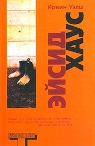 Обложка книги Эйсид хаус